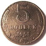Монета 5 копеек 1961 год СССР