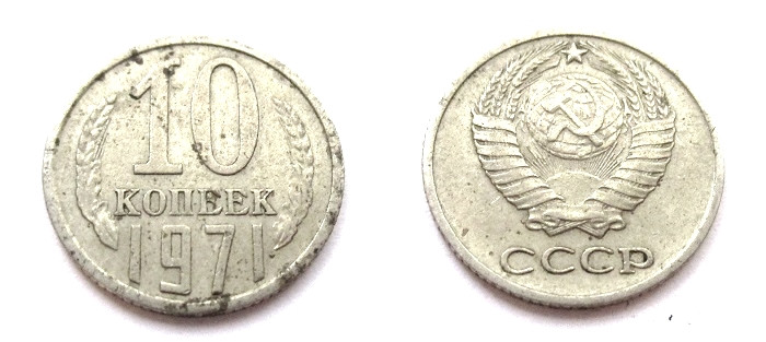 10 Копеек 1971 Цена Стоимость