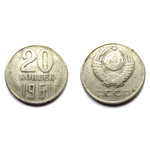 Монета 20 копеек 1961 год СССР
