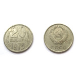 Монета 20 копеек 1979 год СССР