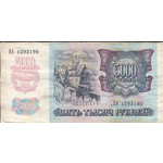 5000 рублей 1992 год Россия