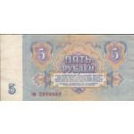 5 рублей 1961 года СССР - эи 2898982 Красивый номер