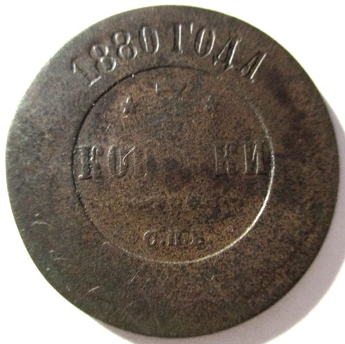 1 Копейка 1880 Купить