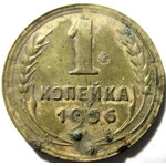 1 копейка 1936 год СССР