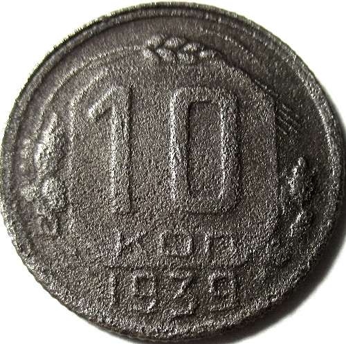 Монета 1939 года. 10 Копеек 1939 года.