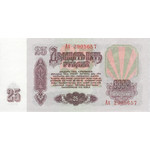 Банкнота (бона) 25 рублей 1961 год СССР