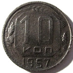 10 копеек 1957 год СССР
