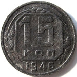 15 копеек 1946 год СССР