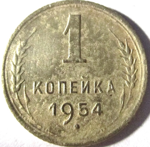 Монеты 1954 года стоимость. Монета 1954 копейка. Монета 1 копейка 1954. Монета СССР 1954. Монетка СССР 1954 года.