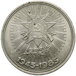 1 рубль 1985 год СССР - 40 лет победы над фашистской Германией