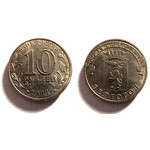 10 рублей 2011 год - Белгород