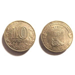 10 рублей 2012 год - Воронеж