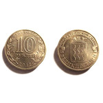10 рублей 2012 год - Великие Луки