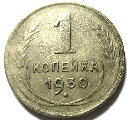 Монеты 1930 года 5 копеек. 5 Копеек 1930 года цена. 3 Копейки СССР 1930 года цена. Сколько стоит 5 копеек 1930 года СССР.