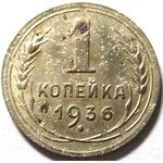 1 копейка 1936 год СССР