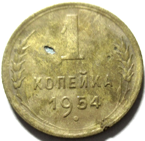 Монеты 1954 года стоимость. Монета 1954 копейка.