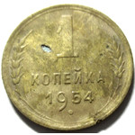 1 копейка 1954 год СССР