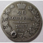 20 копеек 1837 год СПБ-НГ Николай I - Редкая