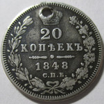 20 копеек 1848 год СПБ-HI Николай I - Редкая