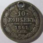 10 копеек 1861 год СПБ Александр II