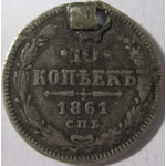 10 копеек 1861 год СПБ Александр II