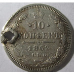 10 копеек 1862 год СПБ-МИ Александр II