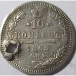 10 копеек 1863 год СПБ-АБ Александр II