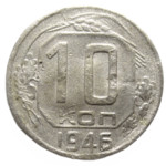 10 копеек 1946 год СССР