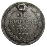 10 копеек 1861 год СПБ Александр II - Гурт точка - Редкая
