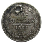 10 копеек 1861 год СПБ-ФБ Александр II