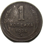 1 копейка 1924 год СССР