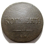 5 копеек 1835 год ЕМ-ФХ Николай I