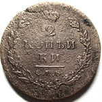 2 копейки 1811 год СПБ-ПС Александр I