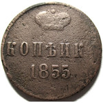 1 копейка 1855 год ЕМ Николай I