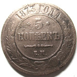 5 копеек 1873 год ЕМ Александр II