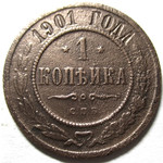1 копейка 1901 год СПБ Николай II