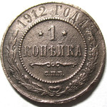 1 копейка 1912 год СПБ Николай II