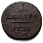 1 деньга 1798 год ЕМ Павел I