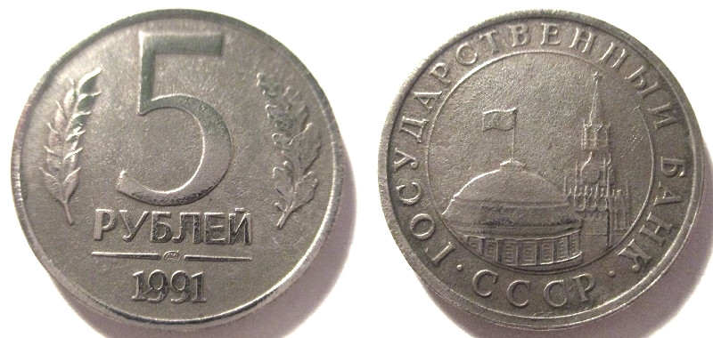 5 Рублей 1991 Года Стоимость