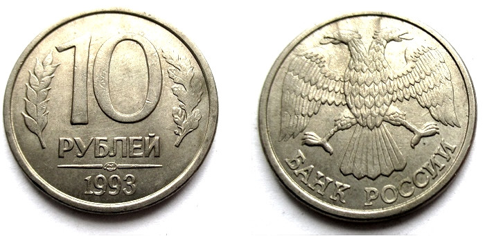 10 Рублей 1993 Магнитная Стоимость
