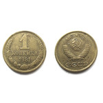 Монета 1 копейка 1981 год СССР