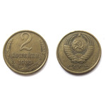 Монета 2 копейки 1985 год СССР