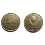 Монета 3 копейки 1981 год СССР