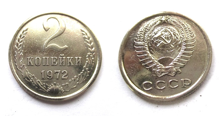 Монета ссср 3 копейки 1981 года. Монета 2 копейки 1972г. Сколько стоят 2 копейки 1972 года. 2 копейки 1972 года. 2 копейки 1972 года.