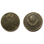 Монета 2 копейки 1982 год СССР