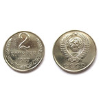 Монета 2 копейки 1987 год СССР