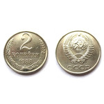 Монета 2 копейки 1988 год СССР