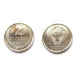 Монета 2 копейки 1990 год СССР