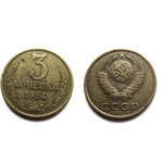 Монета 3 копейки 1984 год СССР