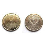 Монета 3 копейки 1990 год СССР